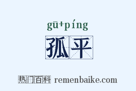 孤平是什么意思的图片